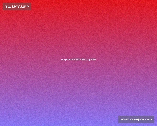 elephant电子竞技锦鲤-锦鲤电竞app真的假的